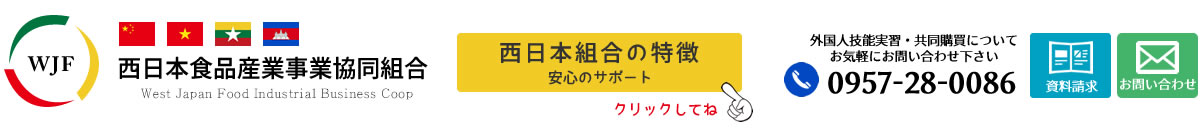 外国人技能実習制度｜共同購買のことなら西日本食品産業事業協同組合にお任せ下さい！